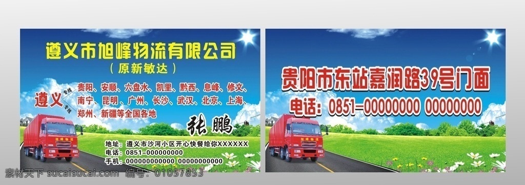 旭峰物流 名片 物流 旭峰 效果图 山 草地 公路 路 车 货车 大卡车 马路 名片卡片