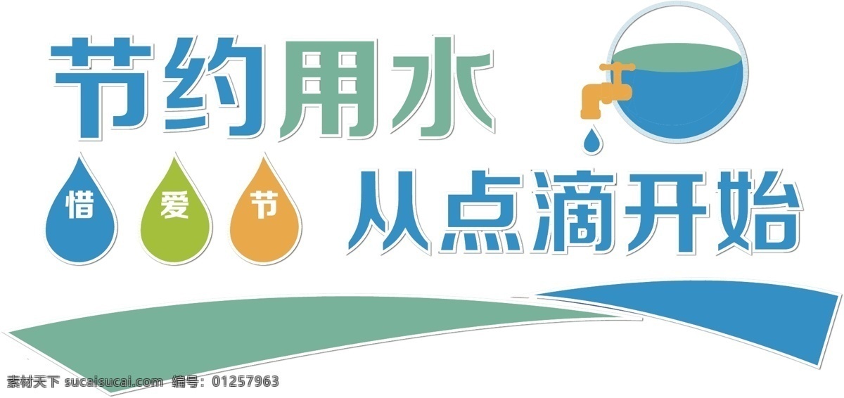 节约用水 从点滴开始 惜水 节水 爱水 环境设计 其他设计