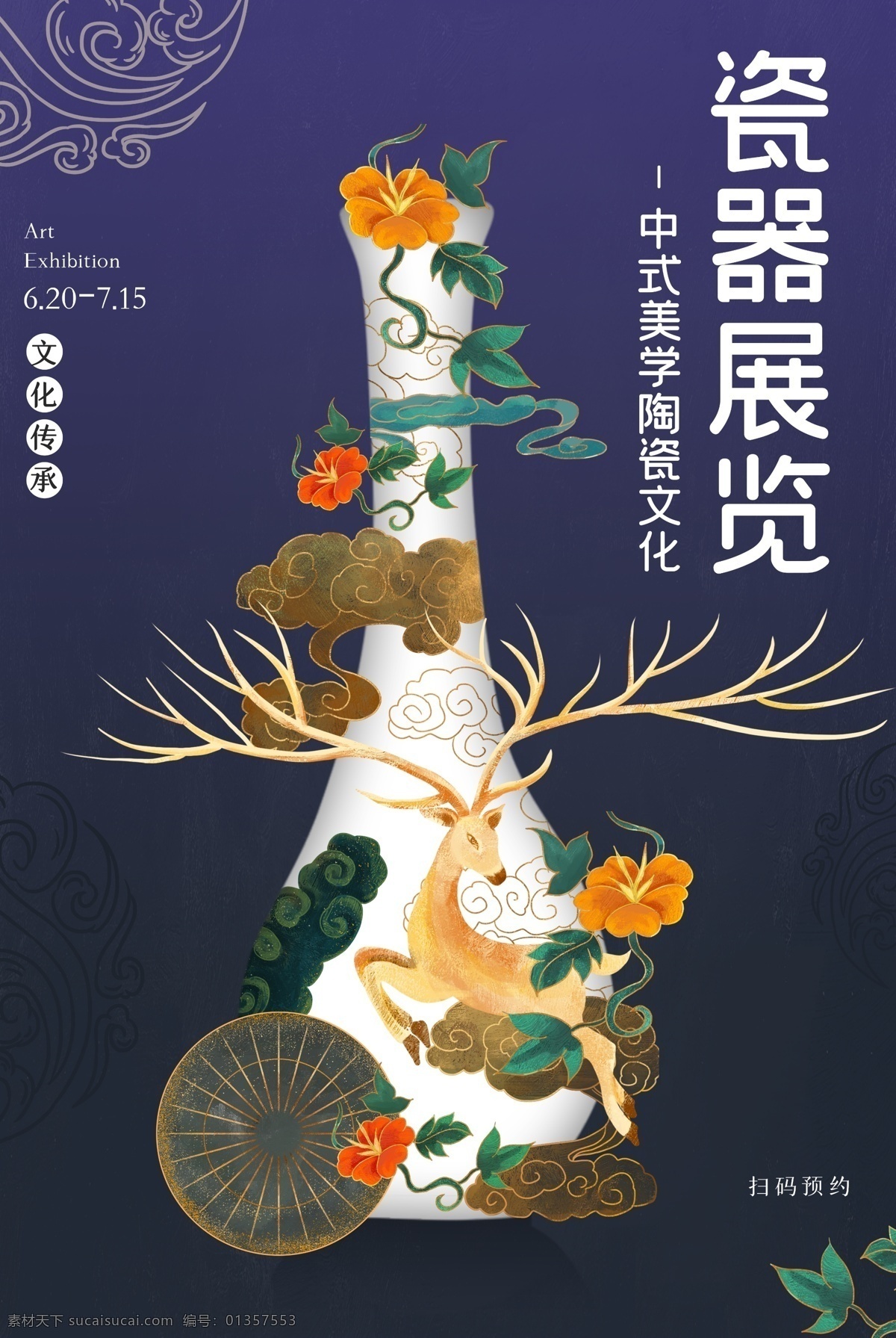 瓷器 展览 古风 传统 复古 中国 风 海报 中国风
