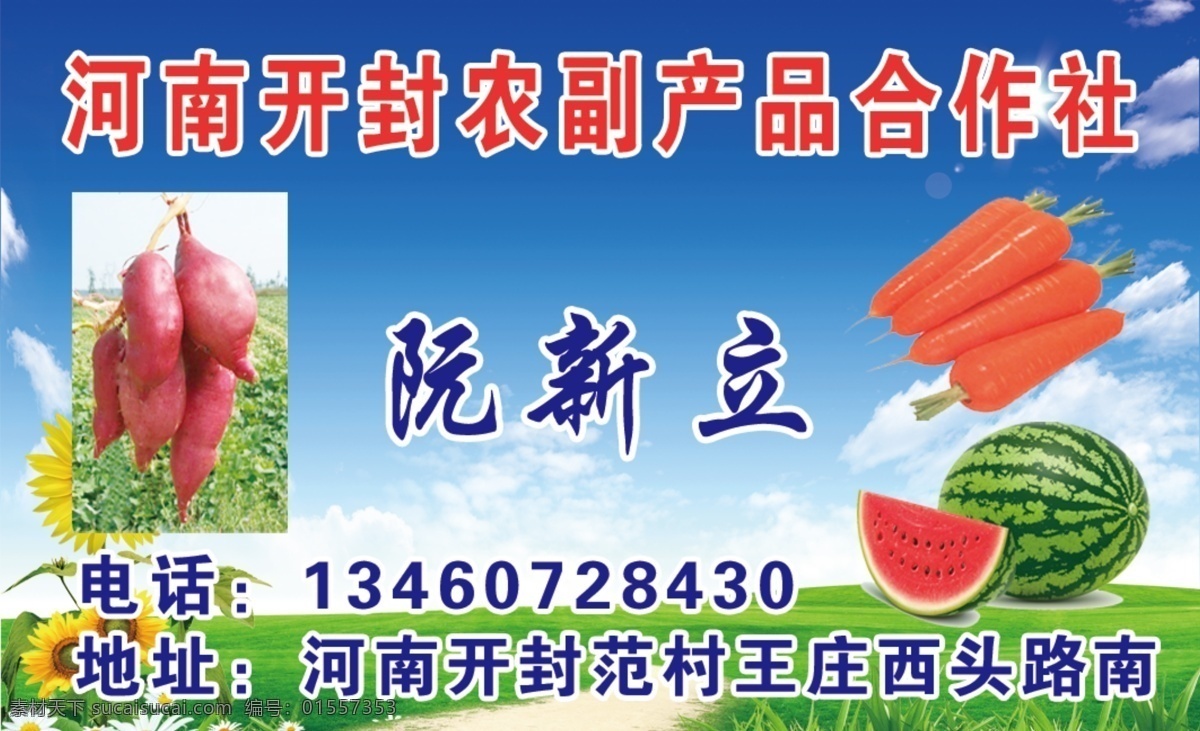 农产品名片 西瓜 红薯 胡萝卜 名片 农副产品 合作社 蓝天 白云