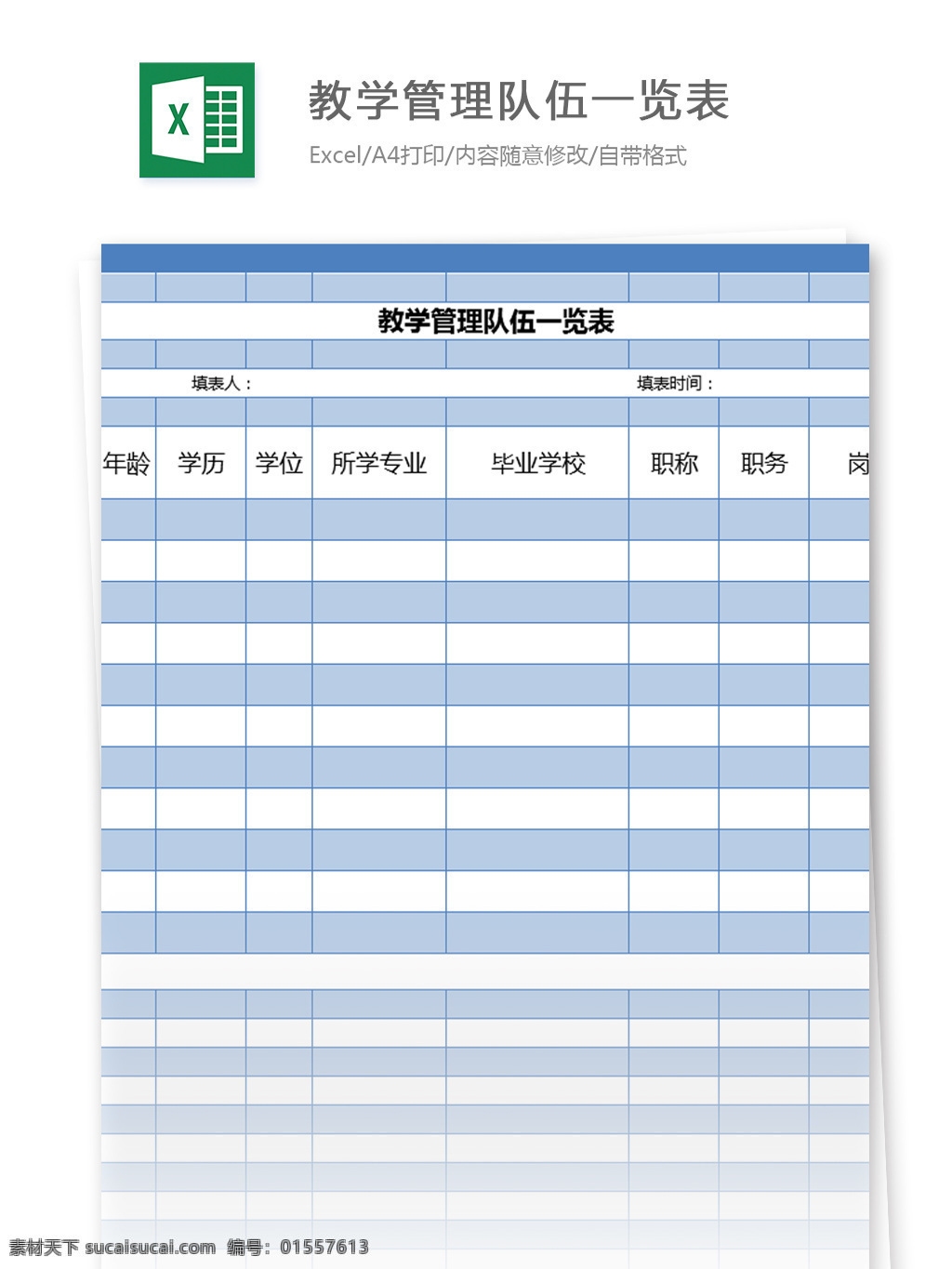 教学管理 队伍 一览表 excel 模板 表格模板 图表 表格设计 表格