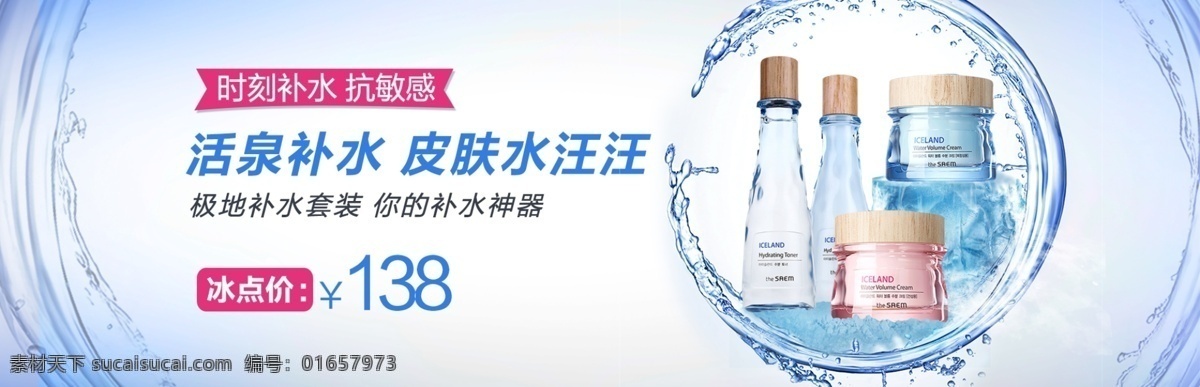 护肤 补水 广告 海报 banner 淘宝 电商 促销 首页模板 618 冰点