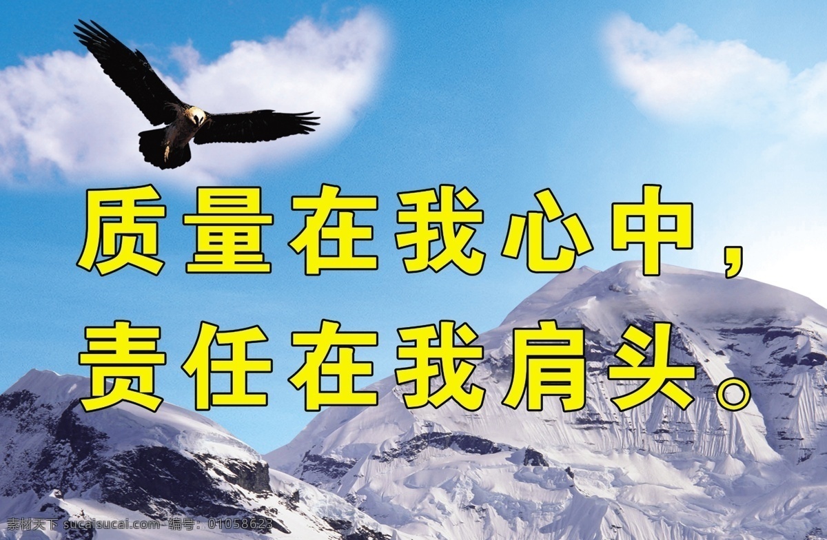 企业安全标语 蓝天 翱翔 展翅 展翅翱翔 质量在我心中 责任在我肩头 山 白云 雪山 展板模板 广告设计模板 源文件