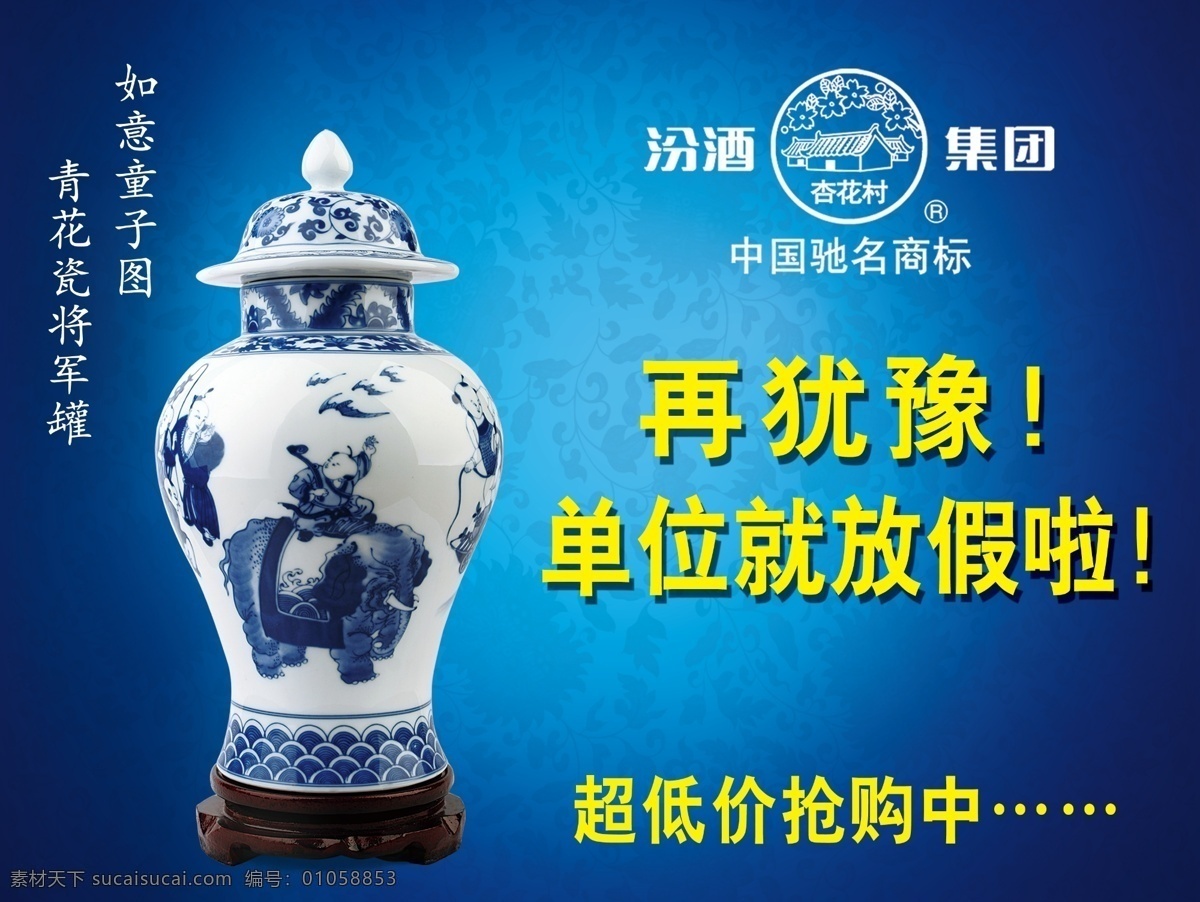 青花瓷 汾酒 海报 坛装 原酒 汾酒集团 如意童子图 白酒 蓝色 御品 再犹豫 单位就放假了 广告设计模板 源文件