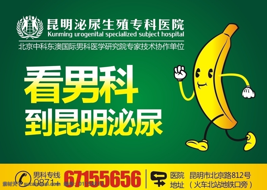 生殖医院 海报 昆明泌尿生殖 男科海报 卡通 香蕉 医院logo