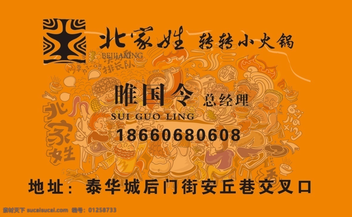 北 家 姓名 片 北家姓 名片 餐饮 logo 转转火锅 年画 名片卡片