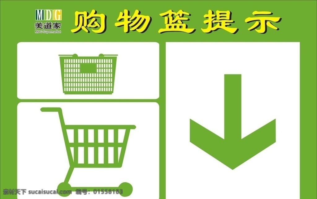 购物篮提示 购物篮 美道家 绿色环保 购物车 购物框