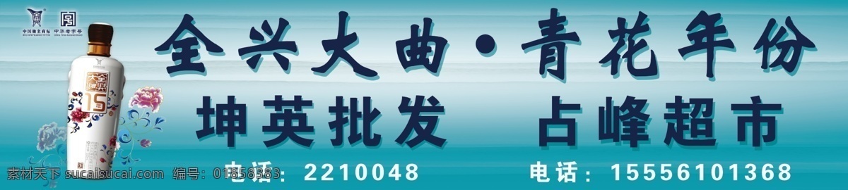 广告设计模板 酒海报 酒瓶 源文件 酒 海报 模板下载 全兴大曲 青花年份 坤英批发 占峰超市 酒招贴画 其他海报设计