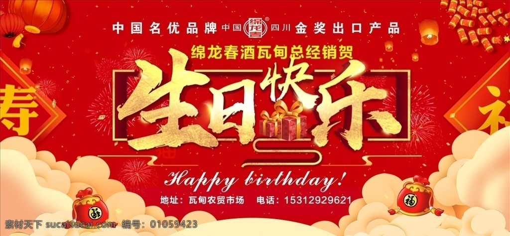 生日快乐背景 背景 红色背景 生日快乐 分层 ps cdr都有 福袋 灯笼 鞭炮 爆竹 喜庆 节日 春节 新年 祥云 寿 福 天灯 孔明灯 礼物