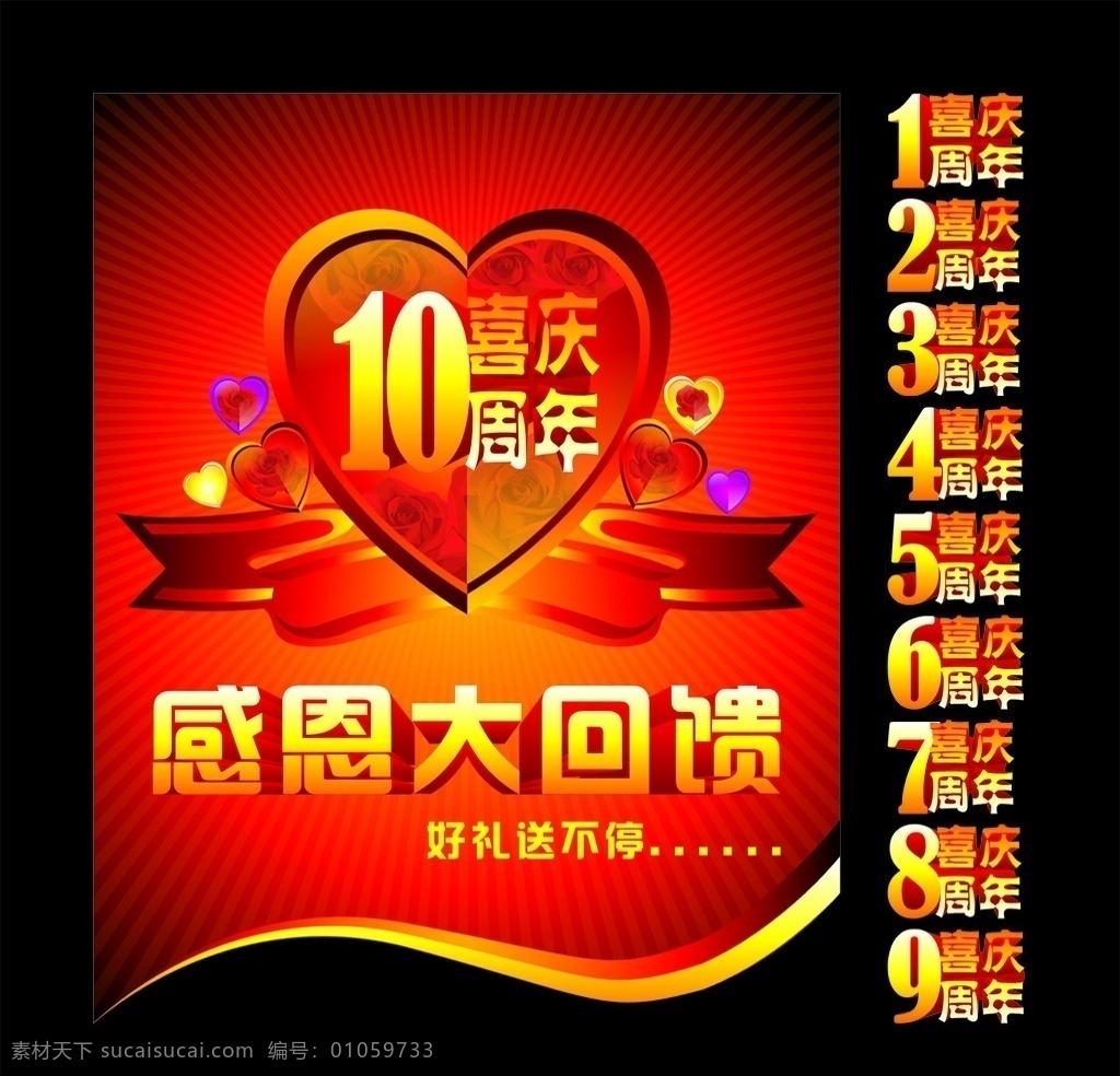周年庆 吊旗 喜庆海报 海报 喜庆色彩 感恩大回馈 爱心 爱心盾牌 飘带 玫瑰花 光芒 10周年 1周年庆 2周年庆 3周年庆 4周年庆 5周年庆 6周年庆 7周年庆 8周年庆 9周年庆 10周年庆 矢量