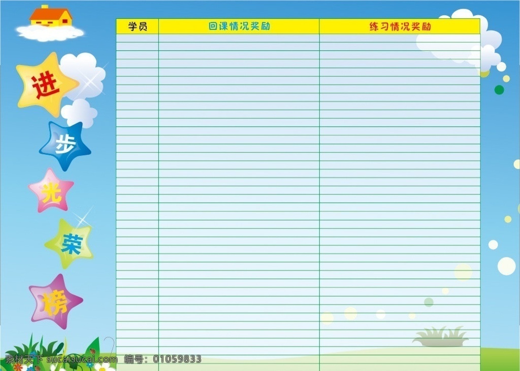 卡通光荣榜 卡通 孩子 光荣榜 评比栏 星星 房屋 绿地 花草 矢量