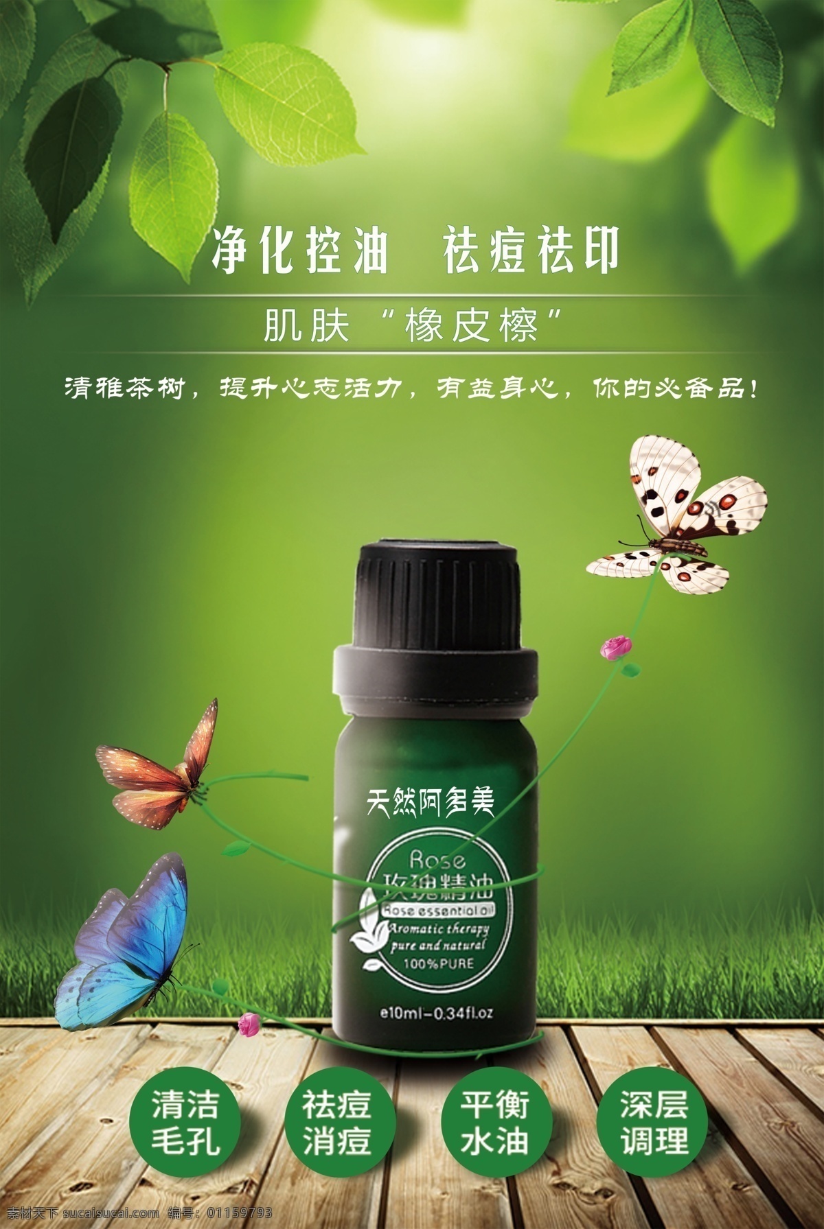 精油 茶树 茶树精油 蝴蝶 绿色 精油宣传 海报