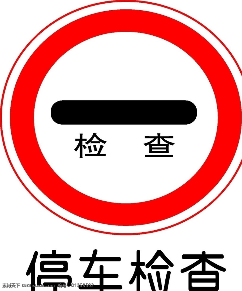 停车检查 交通规则 交通 安全标志 安全标识 标志 标志图标 公共标识标志