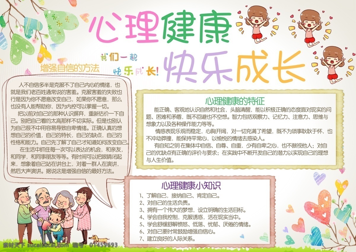 心理健康小报 小学 小学生 孩子 儿童 教育 卡通 学校 校园 幼儿 幼儿园 成长册 成长档案 小报 海报 电子小报 电子海报 手抄报 手抄小报 心理 关爱 快乐成长 留守 陪伴