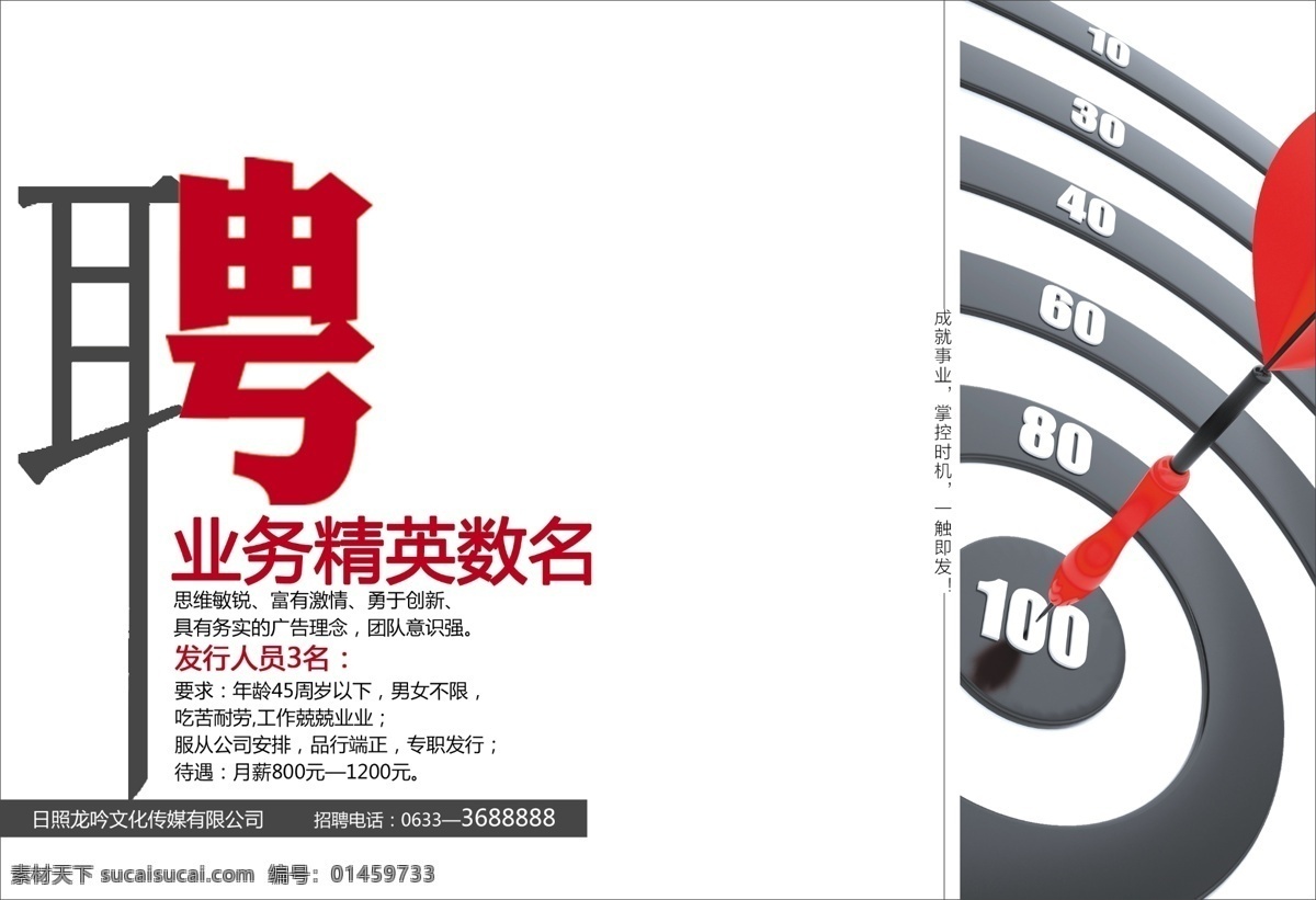 招聘广告 招聘 业务精英 靶子 广告设计模板 源文件