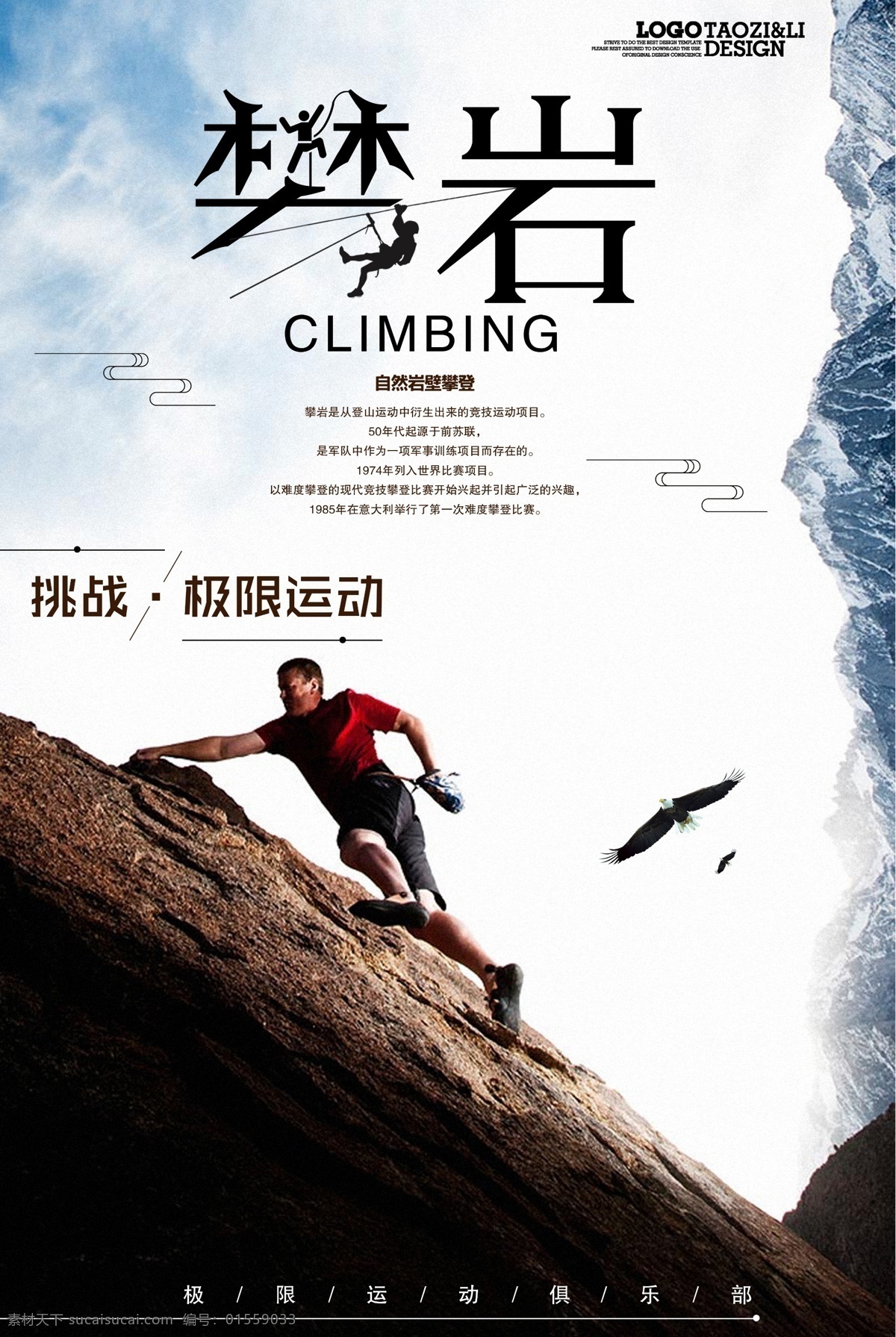 极限 攀岩 运动 广告 海报 励志 健身房 极限运动 攀登攀岩 灯箱海报 设计模板 创意 宣传 易拉宝 展架广告 传单海报 户外运动广告 攀岩运动