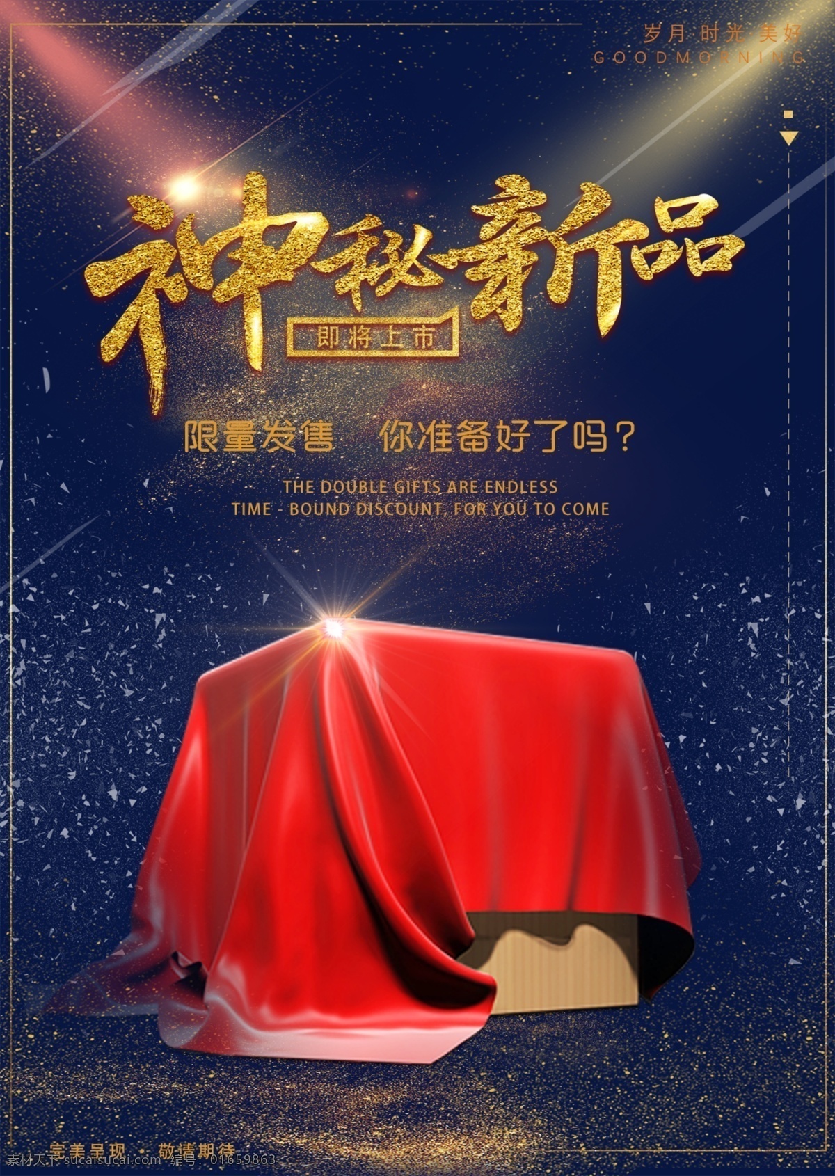 金色字海报 神秘海报 神秘新品海报 微 商 新品 宣传海报 微商宣传海报 新品上市 炫酷海报