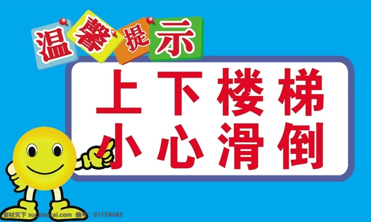 楼梯 标语 楼梯标语 温馨提示 小心滑倒 学校标语 展板 学校展板设计