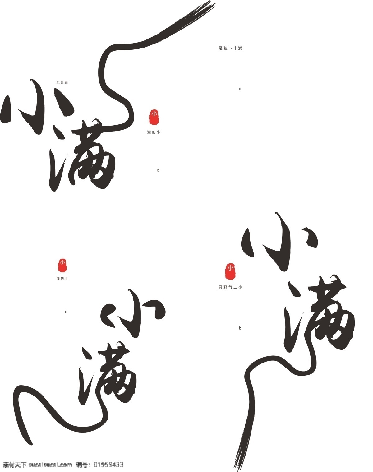 原创 中国 风 小满 节气 艺术 字体 中国风 黑色 黑色字体 毛笔字 原创字体 小满节气 创意 小满毛笔字 创意毛笔字