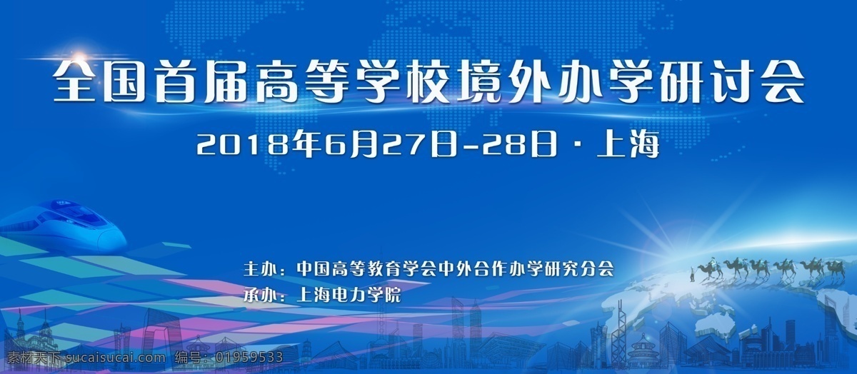 一带 一路 学术 研讨会 一带一路 背景 国际 室外广告设计
