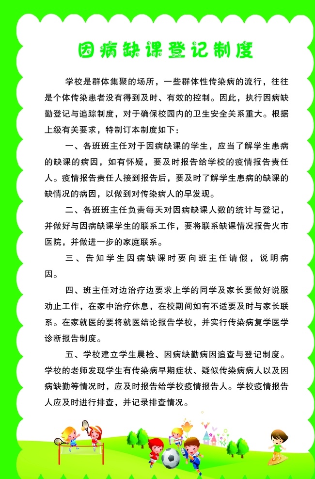 病 缺课 登记 制度 因病缺课 登记制度 幼儿园制度 绿色背景 清小新 卡通 边框 娃娃 草地 房子 树木 运动 足球 打球 男孩 女孩 跑步 滑冰 制度牌