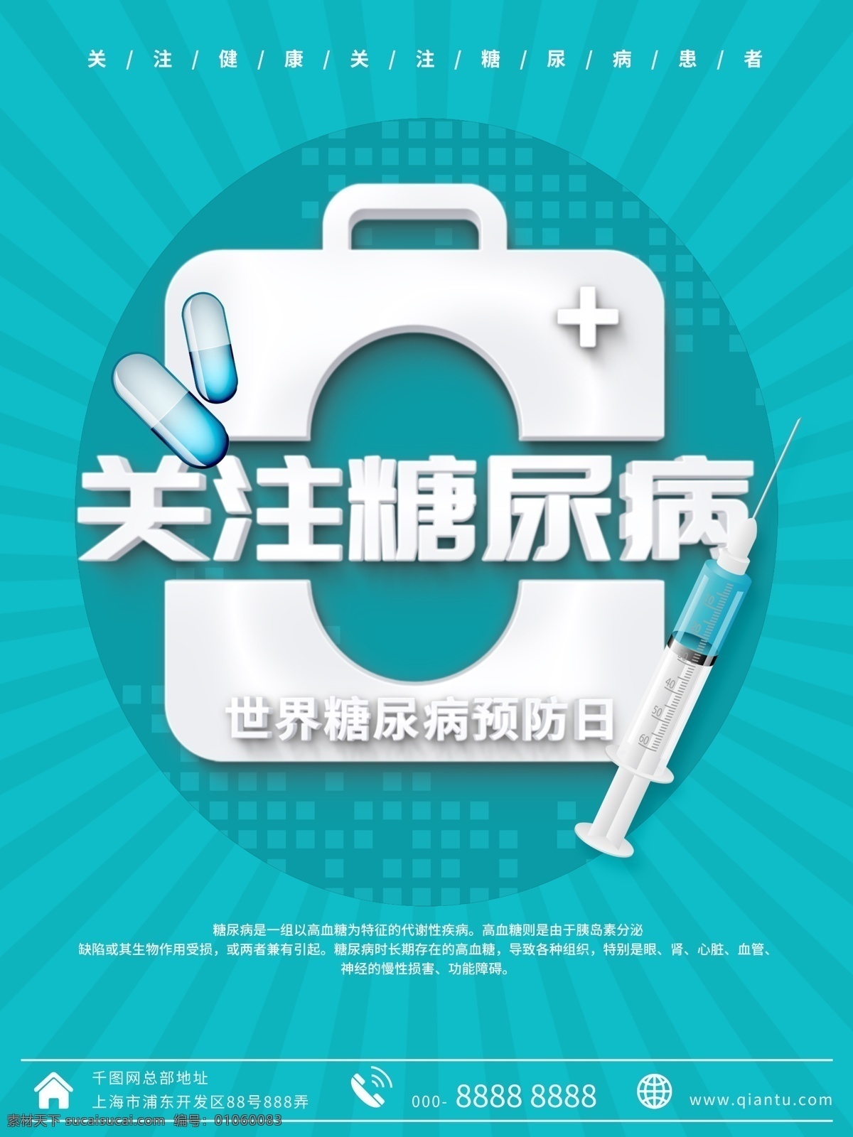 蓝色 世界 糖尿病 预防 日 公益 海报 医院 宣传 教育 健康 简约 疾病 防控 诊所 卫生部 讲座 论坛 知识 宣讲