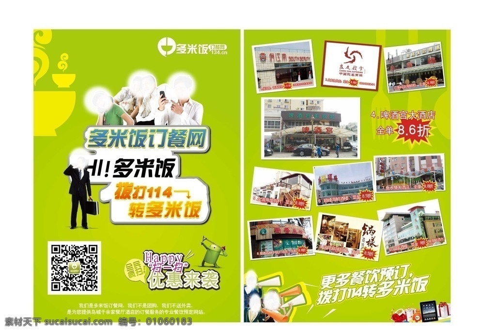 订餐宣传单 订餐网 活动宣传单 114转 微信二维码 餐饮 dm宣传单页 dm宣传单