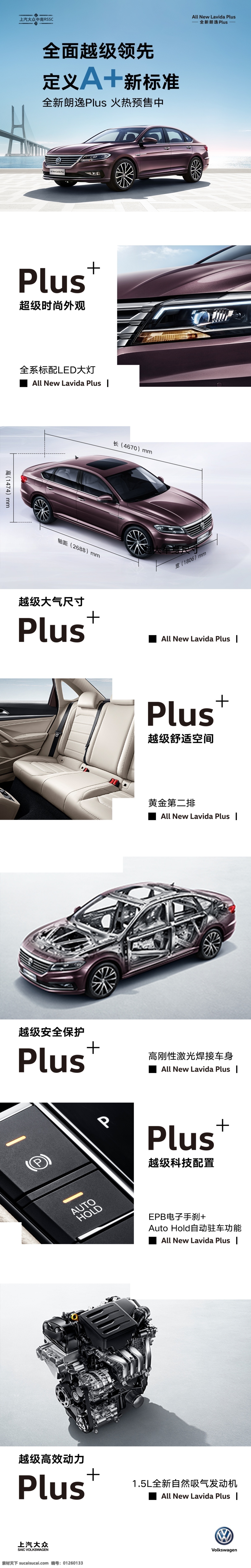 汽车 微 信 亮点 长 图 上汽大众 微信图 亮点长图 朗逸plus 创意排版 汽车微信长图 分层
