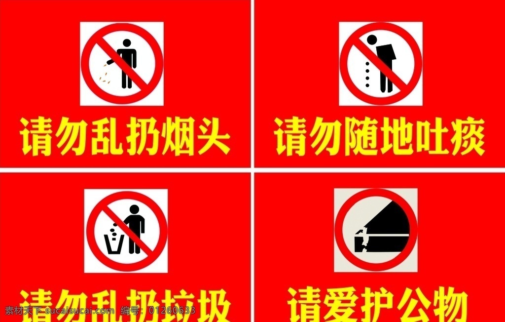 禁止乱扔垃圾 禁止乱扔烟头 禁止乱吐痰 爱护公物 公共 禁止标志 标志图标 公共标识标志