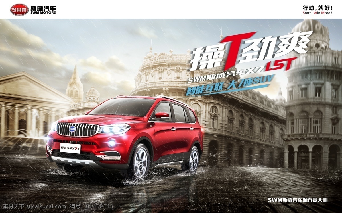 斯威单透 斯威 汽车 单透 suv 海报