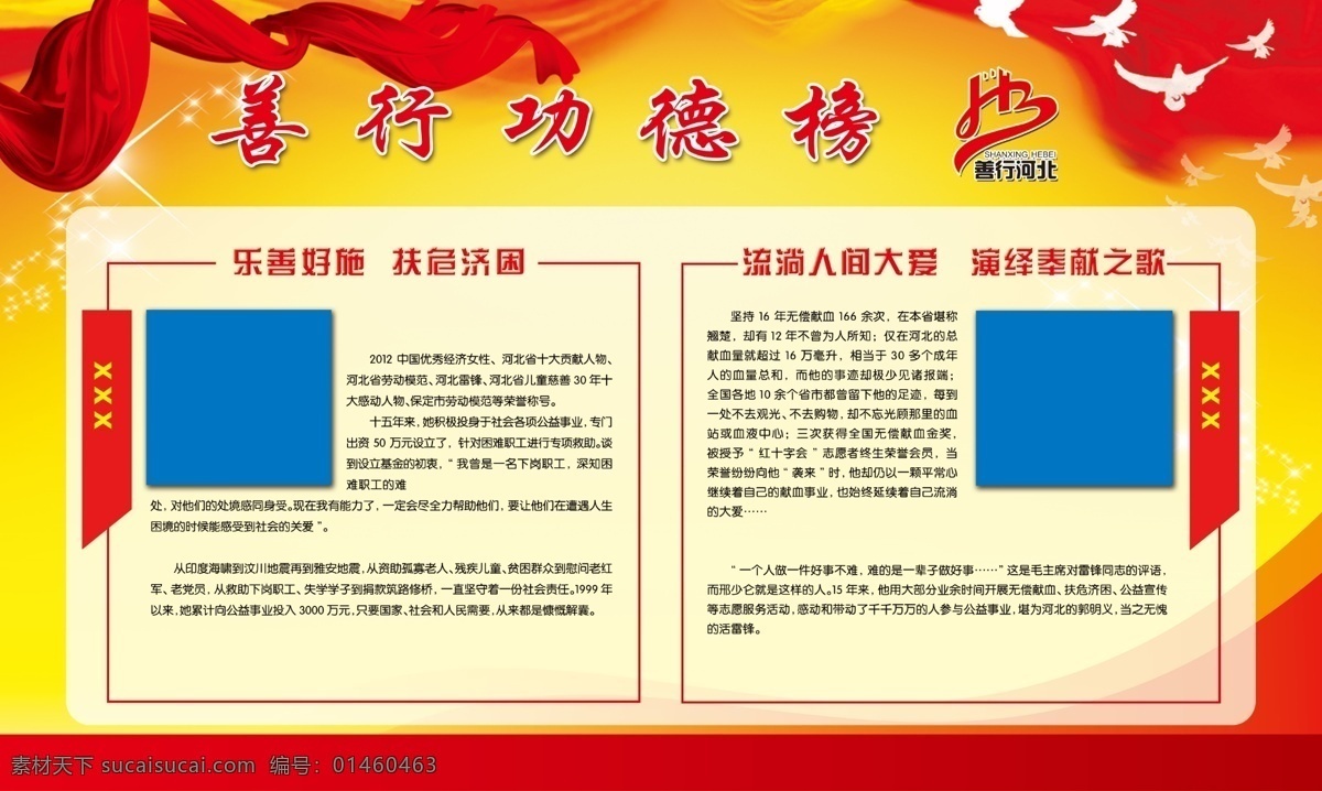 善行功德榜 红黄背景 飘带 飞鸽 星星 人物介绍说明