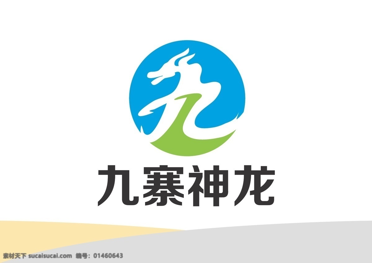 九寨 神龙 标识设计 汉字 九 龙头 简约