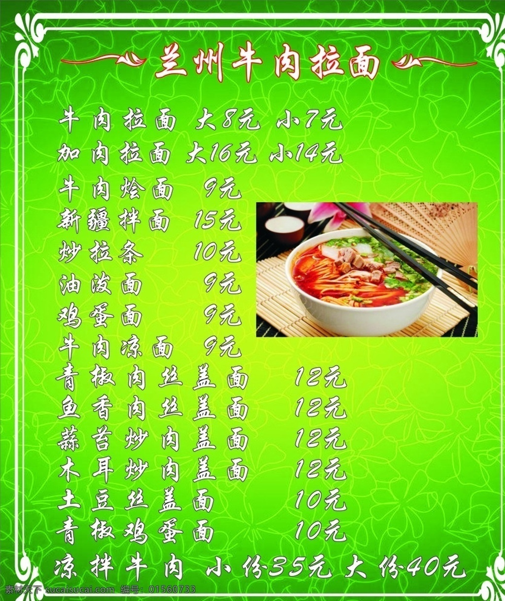 兰州拉面菜单 兰州拉面 菜单 写真 展板 菜单模板 饭店菜单 平面 菜单菜谱