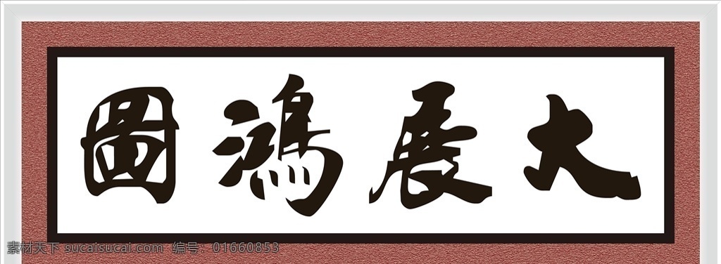 大展鸿图图片 大展鸿图素材 老鹰大展鸿图 鹰大展鸿图 大展鸿图老鹰 大展鸿图鹰 大展鸿图国画 水彩大展鸿图 高清大展鸿图 山水大展鸿图 大展鸿图山 大展鸿图日出 水墨大展鸿图 大展鸿图挂画 大展鸿图挂图 企业大展鸿图 大展鸿图背景 大展鸿图大图 中堂画 大展鸿图 长城 国画长城 国画山水 字画