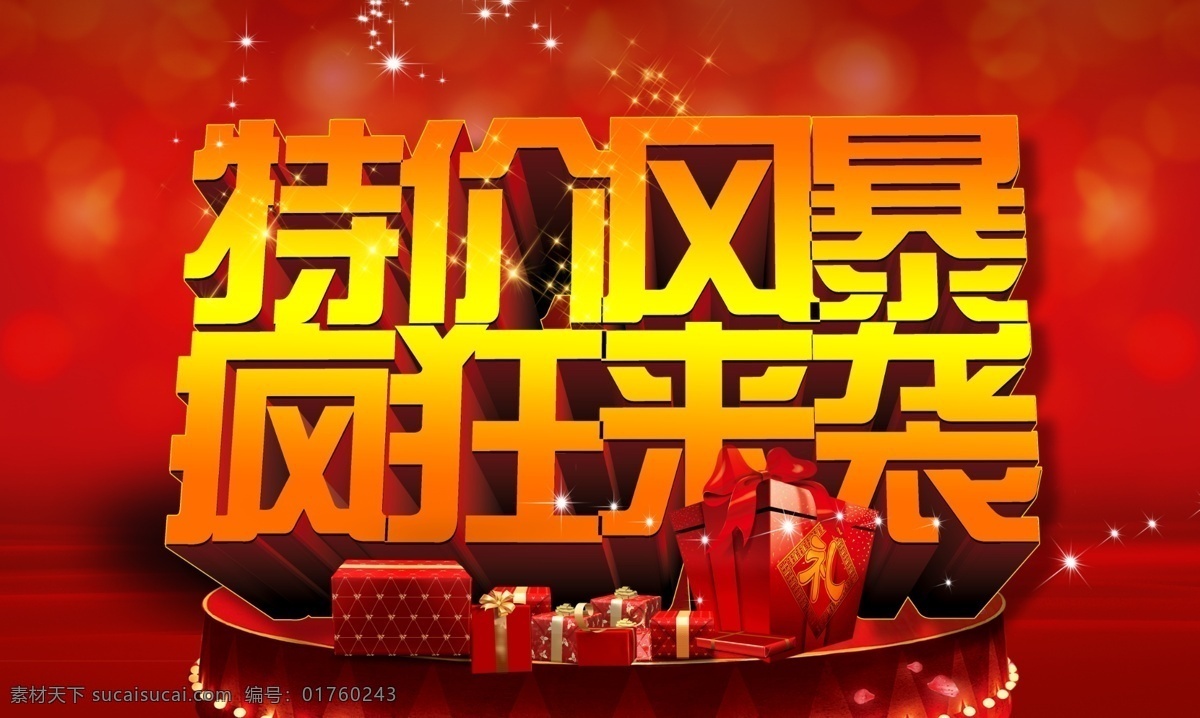 特价 风暴 疯狂 袭 活动 海报 原创设计 原创海报