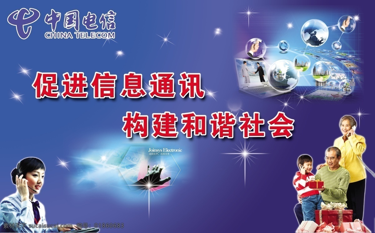 分层 广告设计模板 国内广告设计 家庭人员 科技 客服人员 星光 源文件 中国电信 中国电信标志 矢量图 现代科技