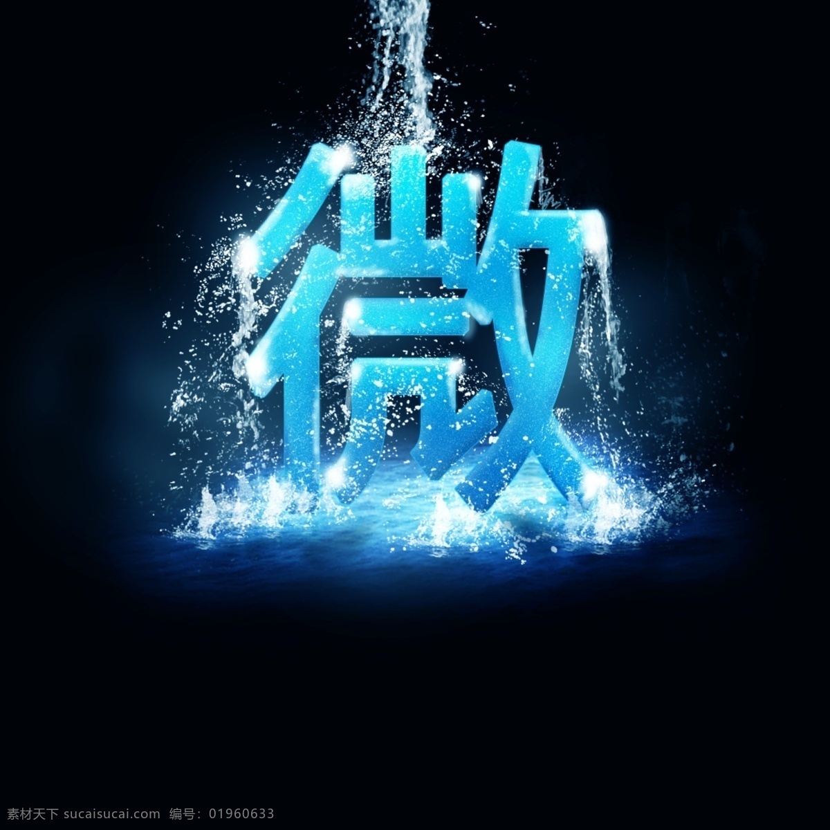 微水泼效果 视觉震撼 冷艳 水花 水泼 微 视觉冲击 多媒体设计 源文件