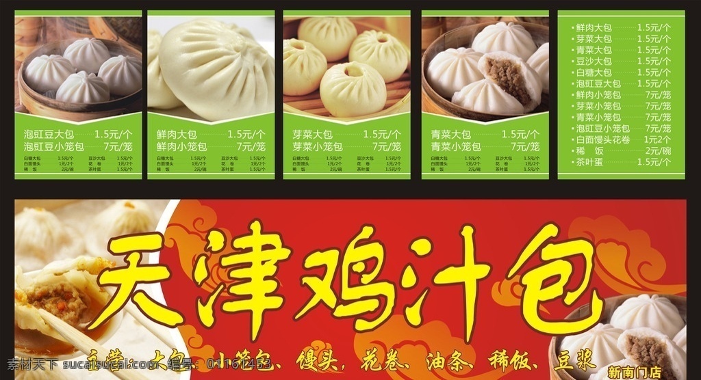 天津鸡汁包 大包 小笼包 馒头 花卷 油条 稀饭 豆浆 鲜肉大包 芽菜大包 青菜大包 泡豇豆大包 白糖大包 豆沙大包 鲜肉小笼包 芽菜小笼包 青菜小笼包 泡豇豆小笼包 白面馒头 平面设计 海报 店招 招牌 价格表 cdr文件 红色北景 kiddloy 矢量 文件