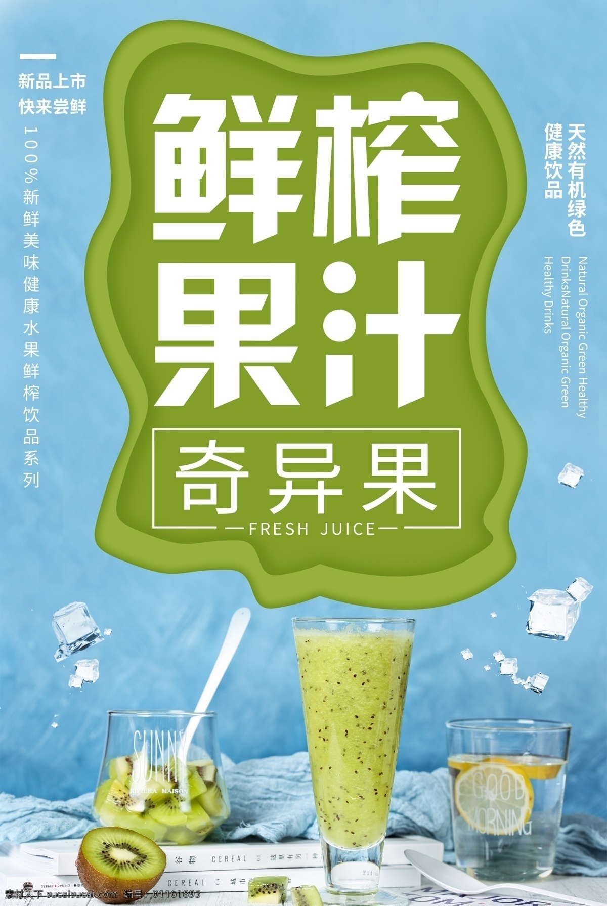 鲜榨 果汁 奇异 果 饮料 饮品 活动 海报 鲜榨果汁 奇异果 类 背景