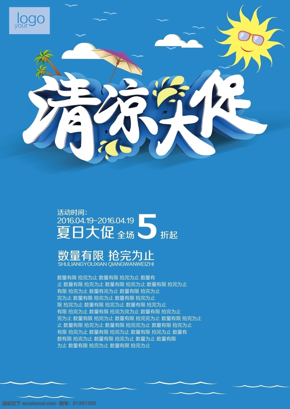 夏季 清凉 大 促 海报 夏天 夏日 清凉大促 蓝色背景 广告