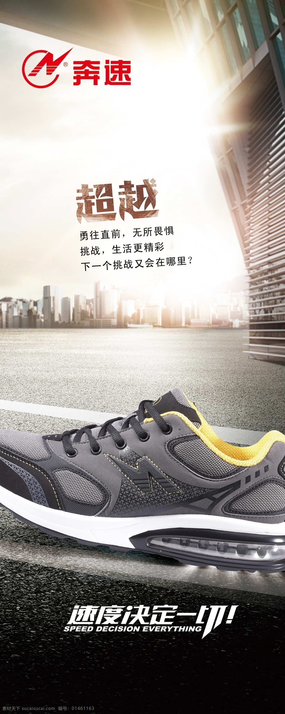 奔 速 运动鞋 展架 城市背景 展板模板 广告设计模板 源文件