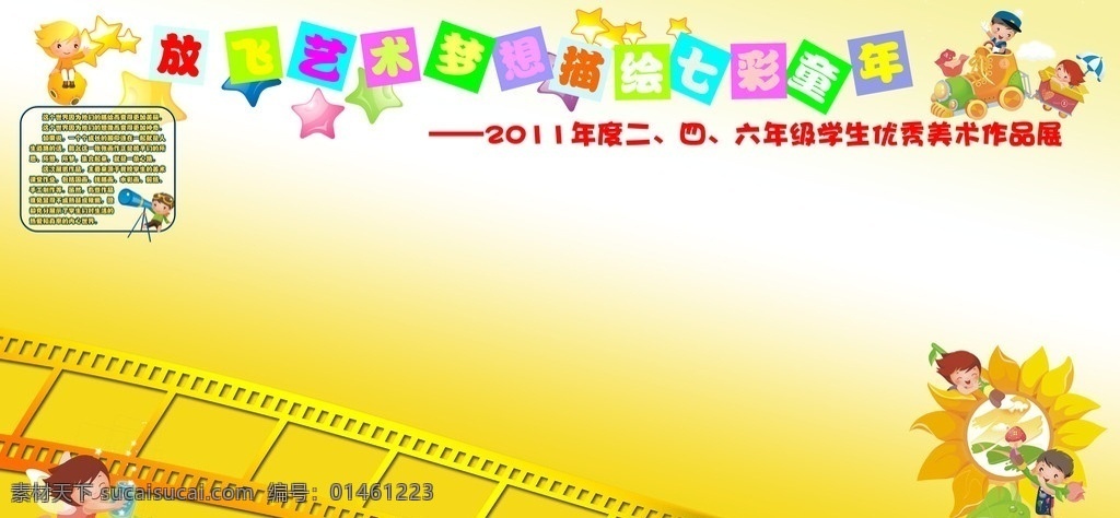 小学生 美术 展板 美术展板 展板模板 广告设计模板 源文件
