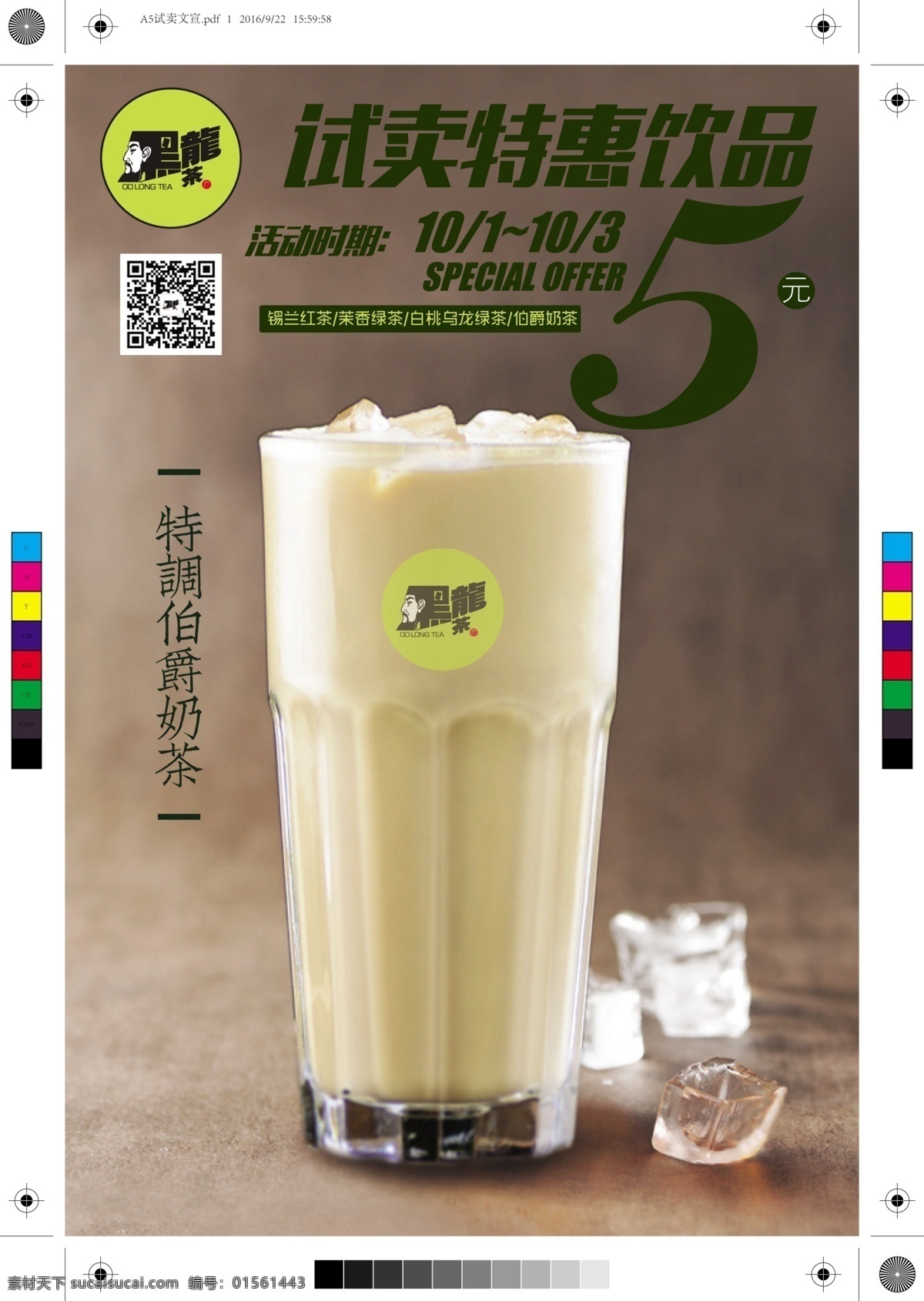 a5试卖文宣 a5 试卖 宣传单 奶茶店 加盟店 黑龙茶