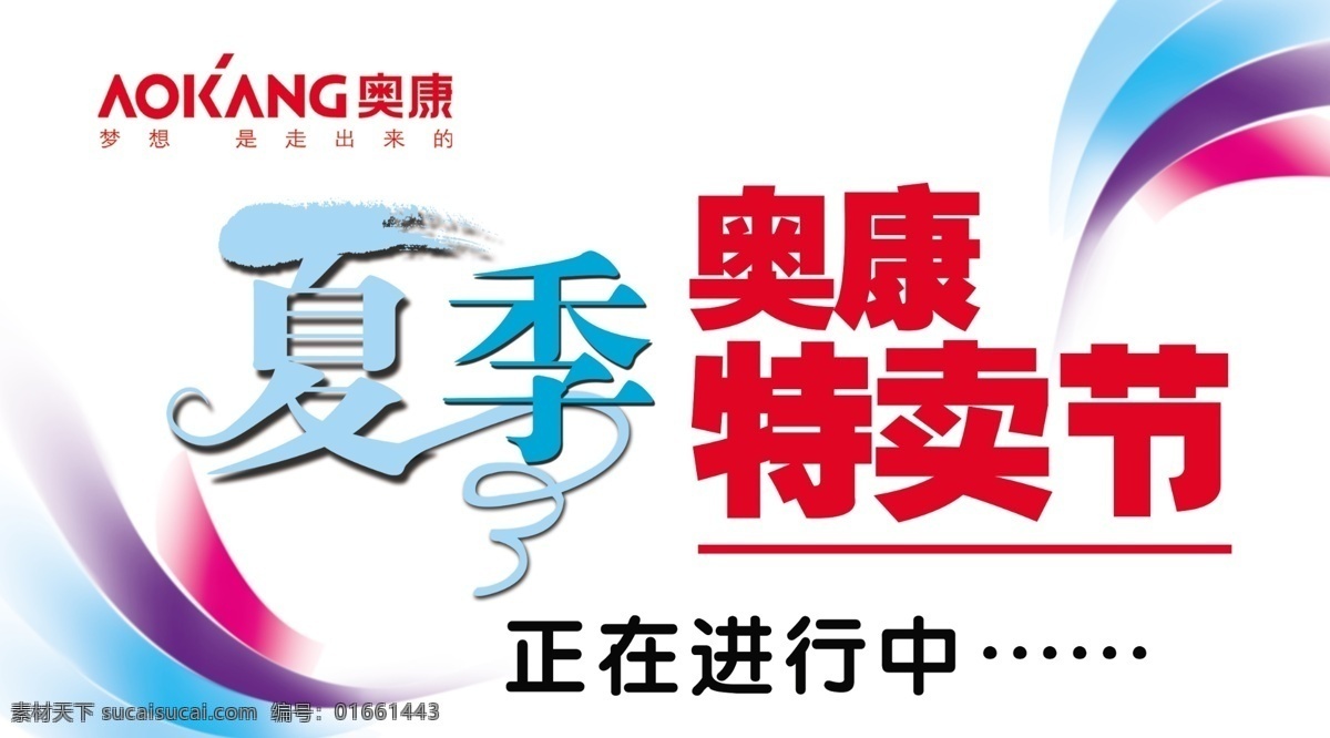 奥康 处理 促销海报 广告设计模板 清爽背景 特价 特卖 特卖会 模板下载 艺术字 夏季海报 源文件