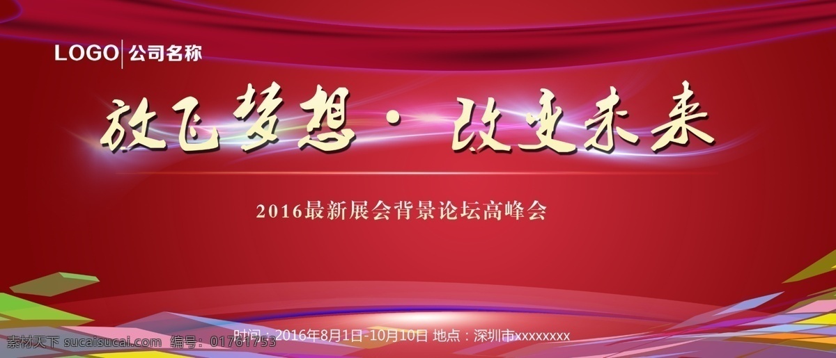 总结大会背景 科技背景 红色背景 科技大会 改变未来 放飞梦想 发展大会 战略合作 总结大会 年中总结 年终总结大会 晚会背景