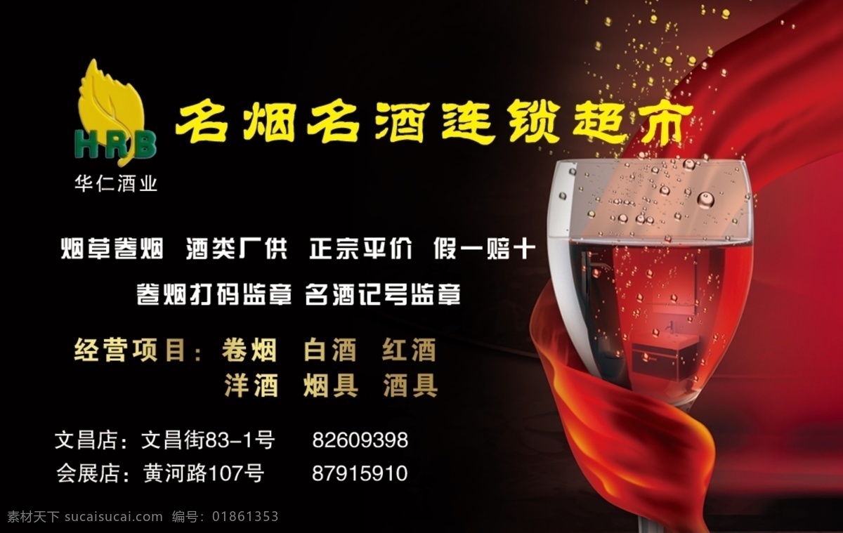 烟酒 名片 分层 绸带 酒杯 烟酒名片 源文件 华仁标志 名片卡 其他名片