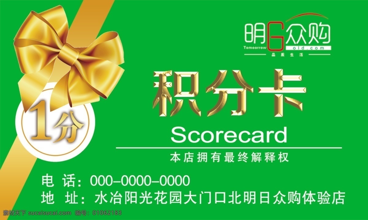 明日 众 购 积分 卡 积分卡 明日众购 绿色 蝴蝶结 金色字