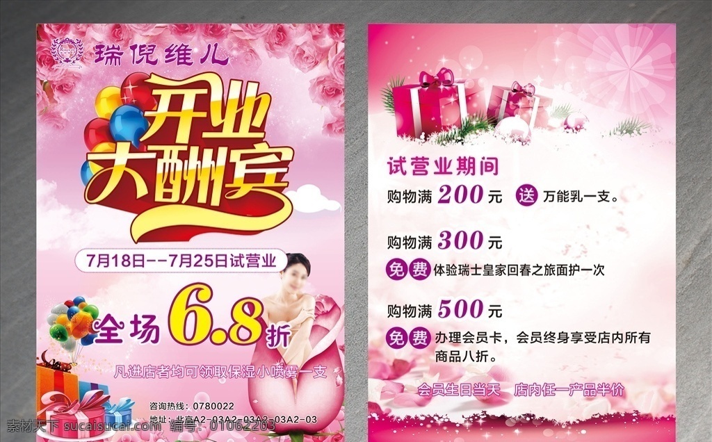 瑞 倪 维 开业 大酬宾 宣传单 瑞倪维儿 开业大酬宾 开业宣传单 化妆品 美容 美体 美容宣传单 dm宣传单