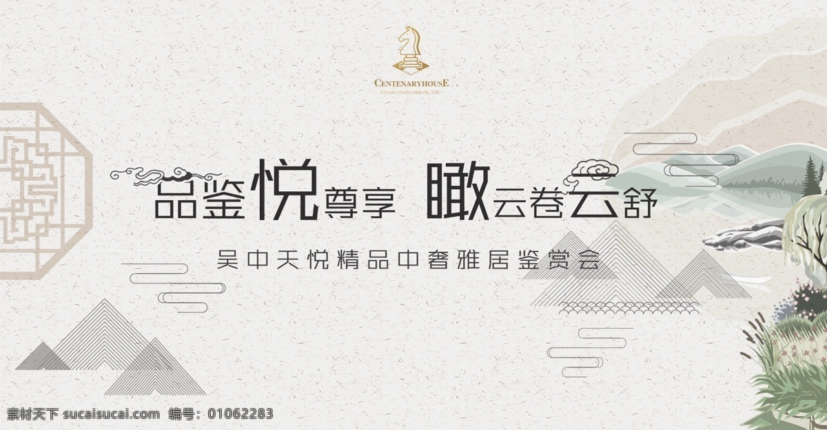 主视觉 房地产 地产 舞台背景 品鉴会 鉴赏会 雅奢 中奢雅居 会议 年会 中国风 简约 山水 水墨 品鉴悦尊享 瞰云卷云舒