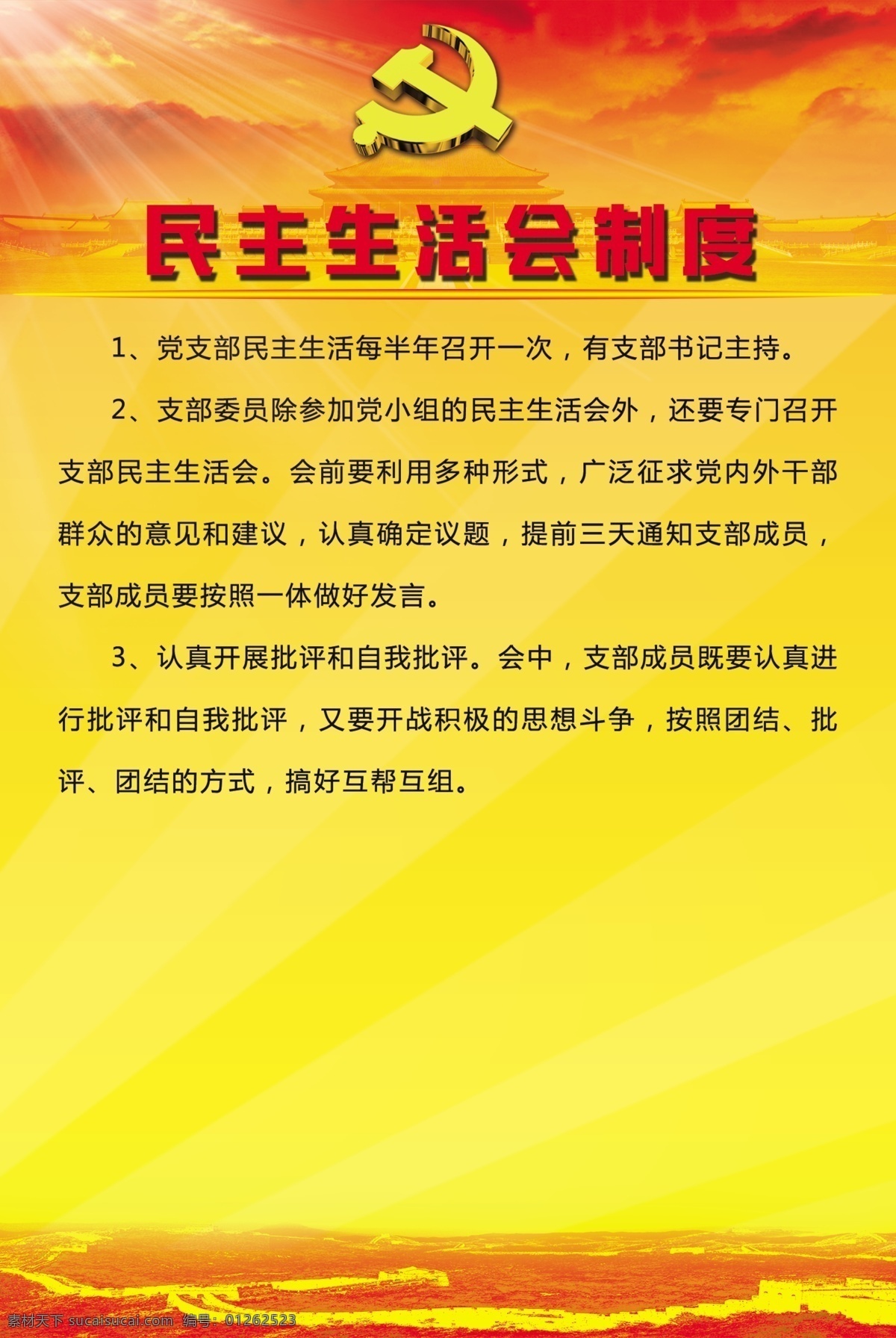 民主 生活会 制度 党建 民主生活会 党徽 红黄底 展板 展板模板